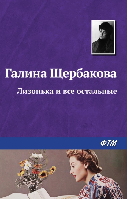 Обложка книги Лизонька и все остальные, Галина Щербакова