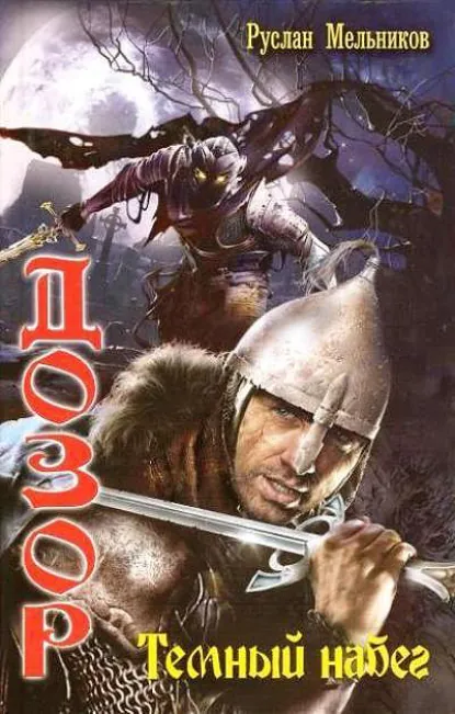 Обложка книги Темный набег, Руслан Мельников