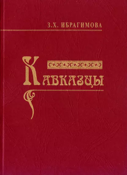 Обложка книги Кавказцы, З. Х. Ибрагимова