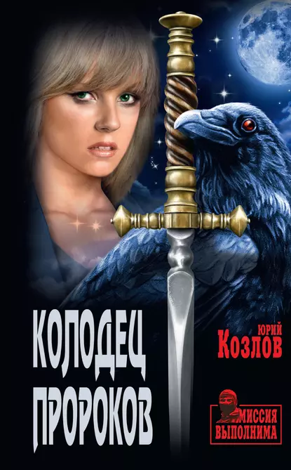 Обложка книги Колодец пророков, Юрий Козлов