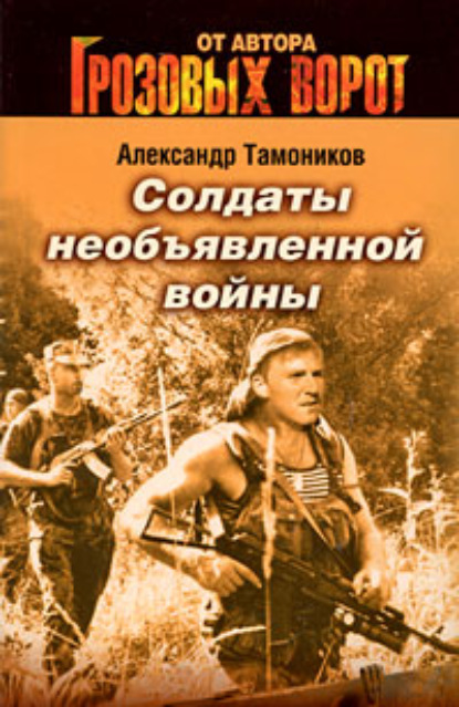 Александр Тамоников — Солдаты необъявленной войны