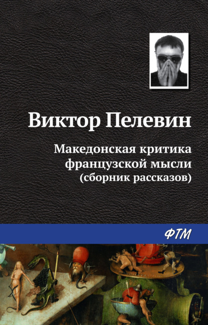 Виктор Пелевин — Македонская критика французской мысли (сборник)