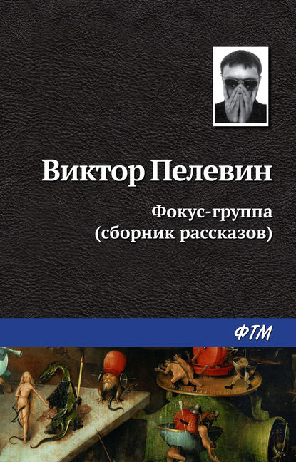Виктор Пелевин. Фокус-группа (сборник)