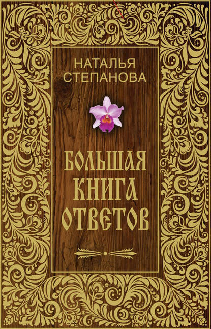 

Большая книга ответов