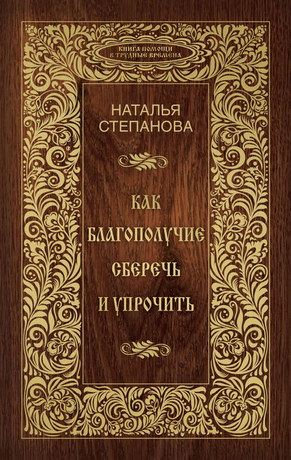 

Как благополучие сберечь и упрочить