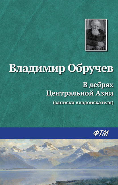 Владимир Афанасьевич Обручев - В дебрях Центральной Азии (записки кладоискателя)