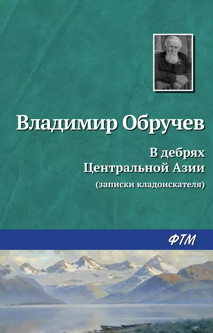 Обложка книги В дебрях Центральной Азии (записки кладоискателя), Владимир Обручев