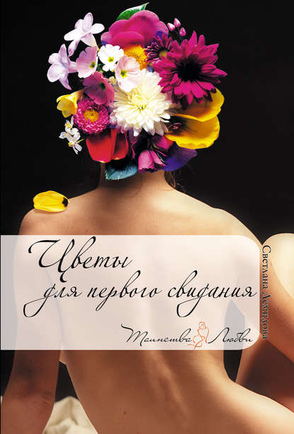 Светлана Демидова — Цветы для первого свидания