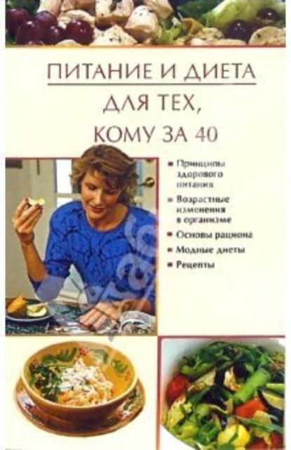 Юлия Виноградова — Питание и диета для тех, кому за 40