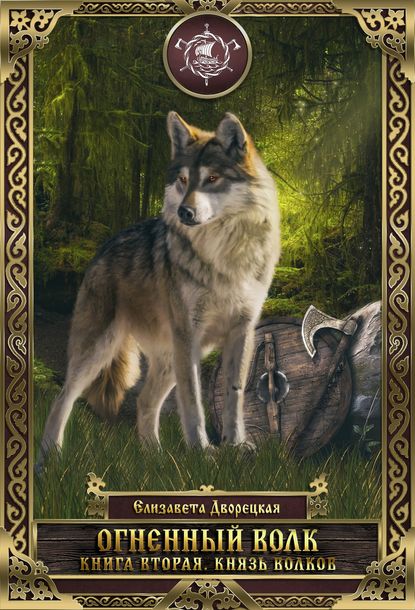 Елизавета Дворецкая — Огненный волк. Книга 2: Князь волков