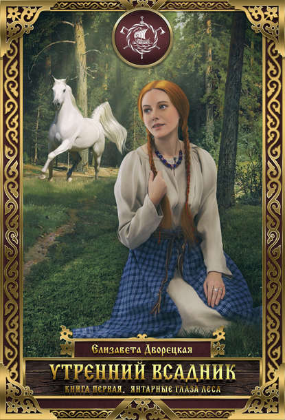 Елизавета Дворецкая — Утренний всадник. Книга 1: Янтарные глаза леса