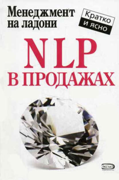 Дмитрий Потапов — NLP в продажах
