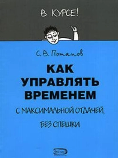 Обложка книги Как управлять временем (Тайм-менеджмент), Сергей Потапов