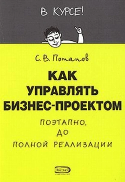 Обложка книги Как управлять проектами, Сергей Потапов