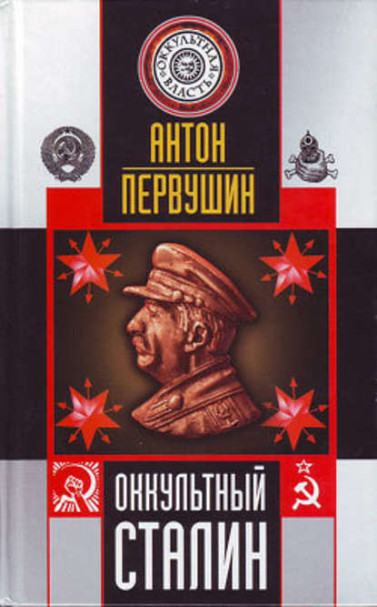Антон Первушин — Оккультный Сталин
