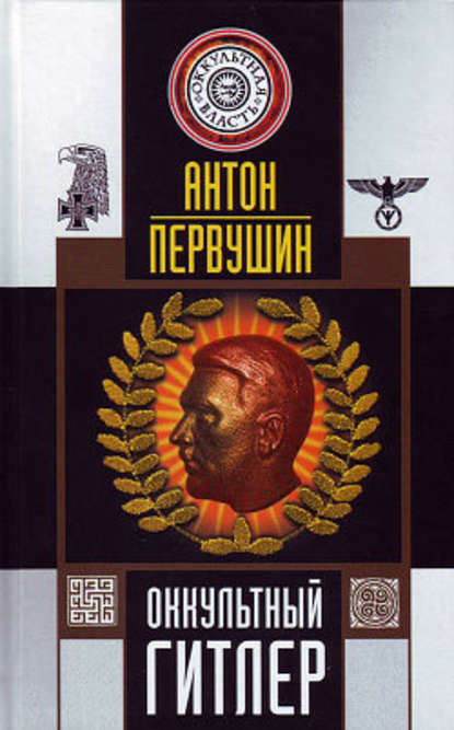 Антон Первушин — Оккультный Гитлер