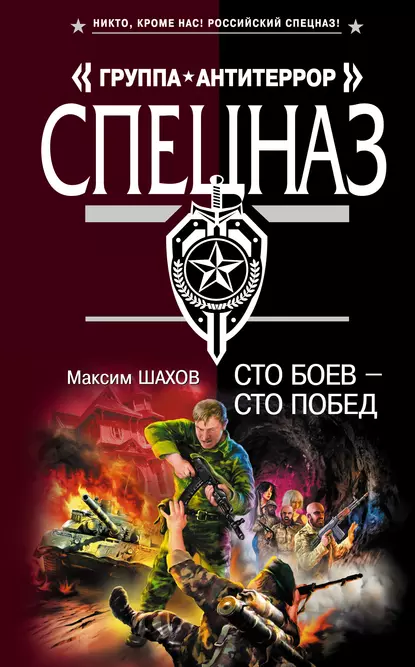 Обложка книги Сто боев – сто побед, Максим Шахов