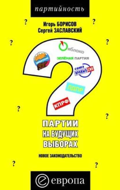 Игорь Борисов — Партии на будущих выборах