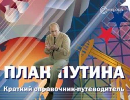 Обложка книги План Путина. Краткий справочник – путеводитель, Глеб Павловский