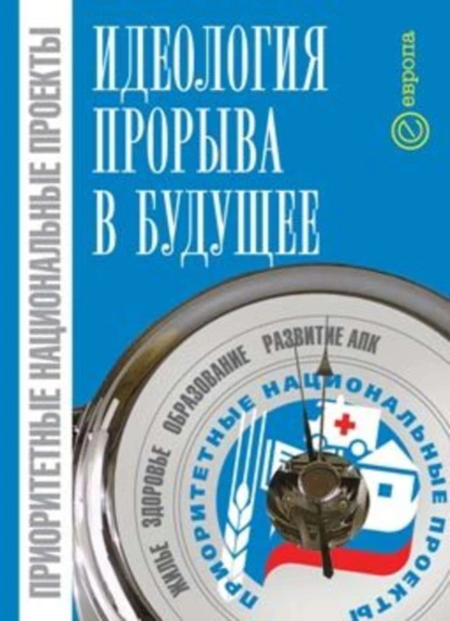 Обложка книги Приоритетные национальные проекты: идеология прорыва в будущее, Александр Иванов