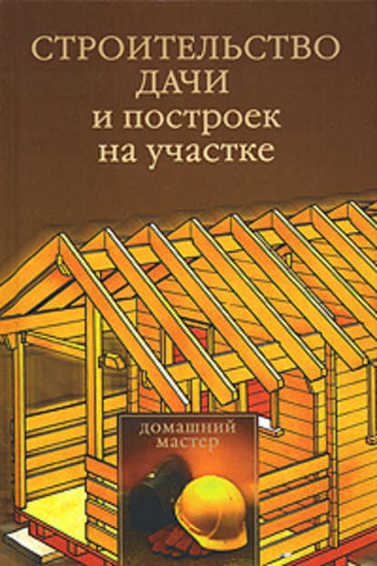 Юлия Рычкова — Строительство дачи и построек на участке
