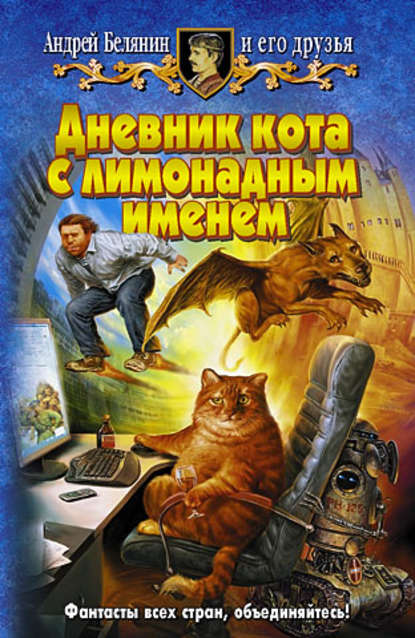 Андрей Белянин — Дневник кота с лимонадным именем