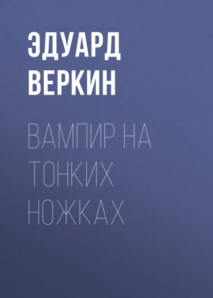 Обложка книги Вампир на тонких ножках, Эдуард Веркин