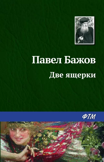 Обложка книги Две ящерки, Павел Бажов