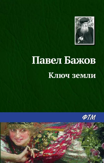 Обложка книги Ключ земли, Павел Бажов