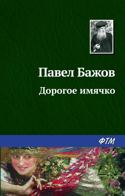 Обложка книги Дорогое имячко, Павел Бажов