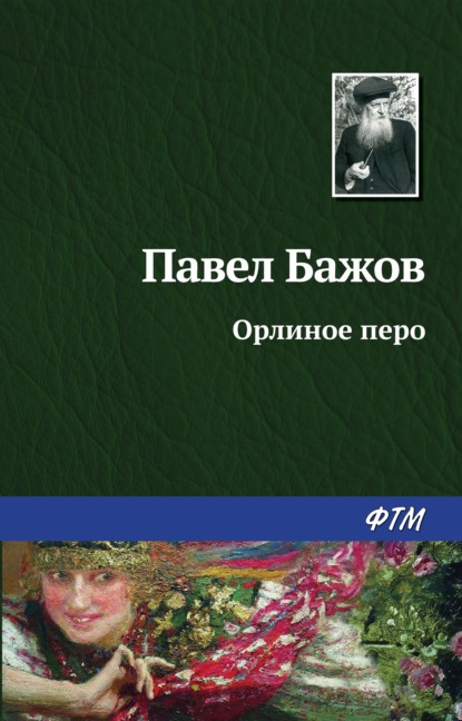 Павел Бажов — Орлиное перо