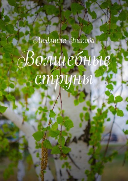 Людмила Быкова — Волшебные струны