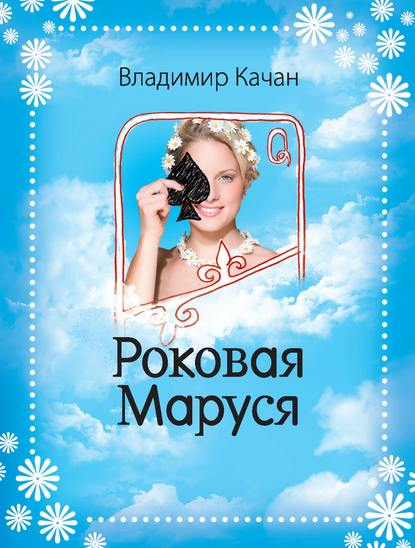 

Роковая Маруся