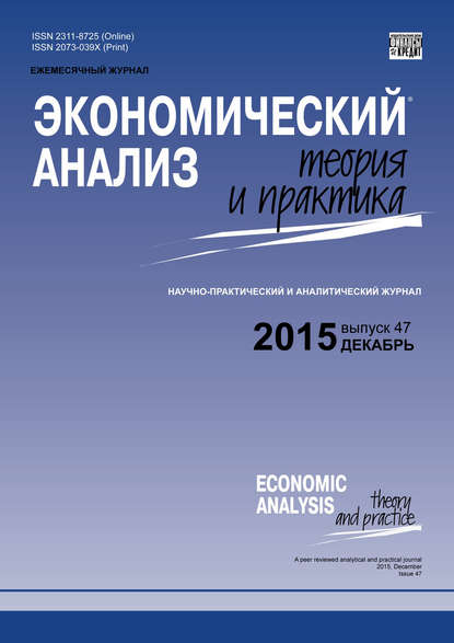 Экономический анализ: теория и практика № 47 (446) 2015 - Группа авторов