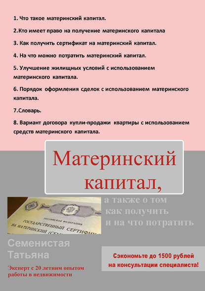 Татьяна Семенистая — Материнский капитал, а также о том, как получить и на что потратить