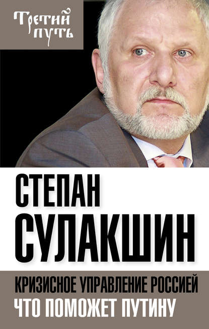 С. С. Сулакшин — Кризисное управление Россией. Что поможет Путину