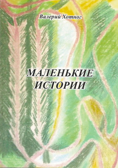 Маленькие истории (Валерий Константинович Хотног). 2008г. 