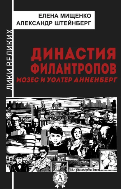 Обложка книги Династия филантропов. Мозес и Уолтер Анненберг, Елена Мищенко