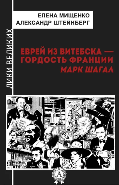 Обложка книги Еврей из Витебска-гордость Франции. Марк Шагал, Елена Мищенко