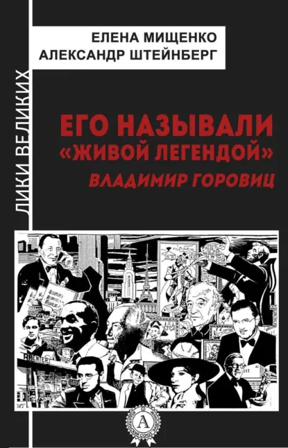 Обложка книги Его называли «живой легендой». Владимир Горовиц, Елена Мищенко