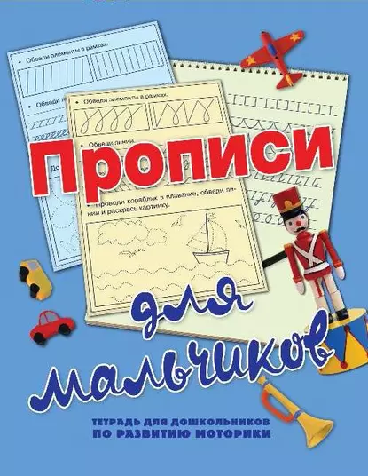 Обложка книги Прописи для мальчиков, Н. Н. Нянковская