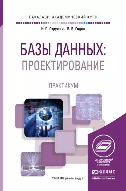 Обложка книги Базы данных: проектирование. Практикум. Учебное пособие для академического бакалавриата, Владимир Викторович Годин