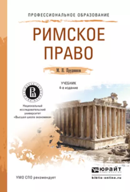 Обложка книги Римское право 4-е изд., пер. и доп. Учебник для СПО, Михаил Николаевич Прудников