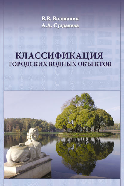 В. В. Волшаник — Классификация городских водных объектов