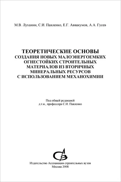 Обложка книги Теоретические основы создания новых малоэнергоемких огнестойких строительных материалов из вторичных минеральных ресурсов с использованием механохимии, С. И. Павленко