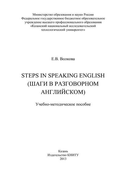 Е. В. Волкова — Steps in Speaking English (Шаги в разговорном английском)