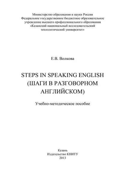 Обложка книги Steps in Speaking English (Шаги в разговорном английском), Е. В. Волкова