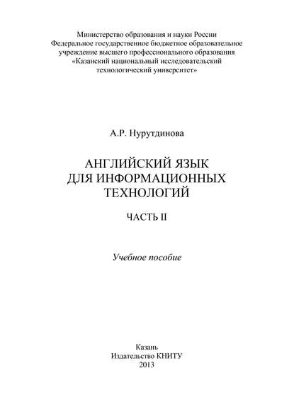 А. Нурутдинова — Английский язык для информационных технологий. Часть II