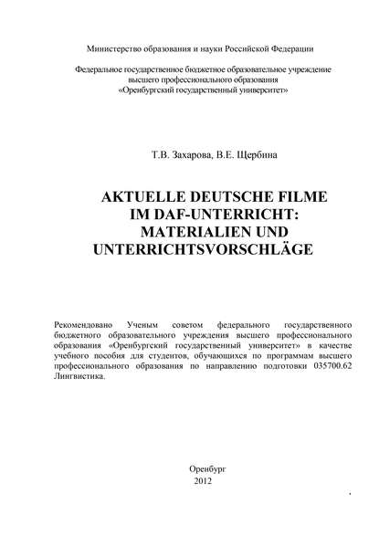 Т. В. Захарова — Aktuelle deutsche Filme im DAF-Unterricht: Materialien und Unterrichtsvorschl?ge