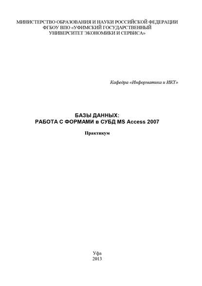 Базы данных: Работа с формами в СУБД MS Access 2007